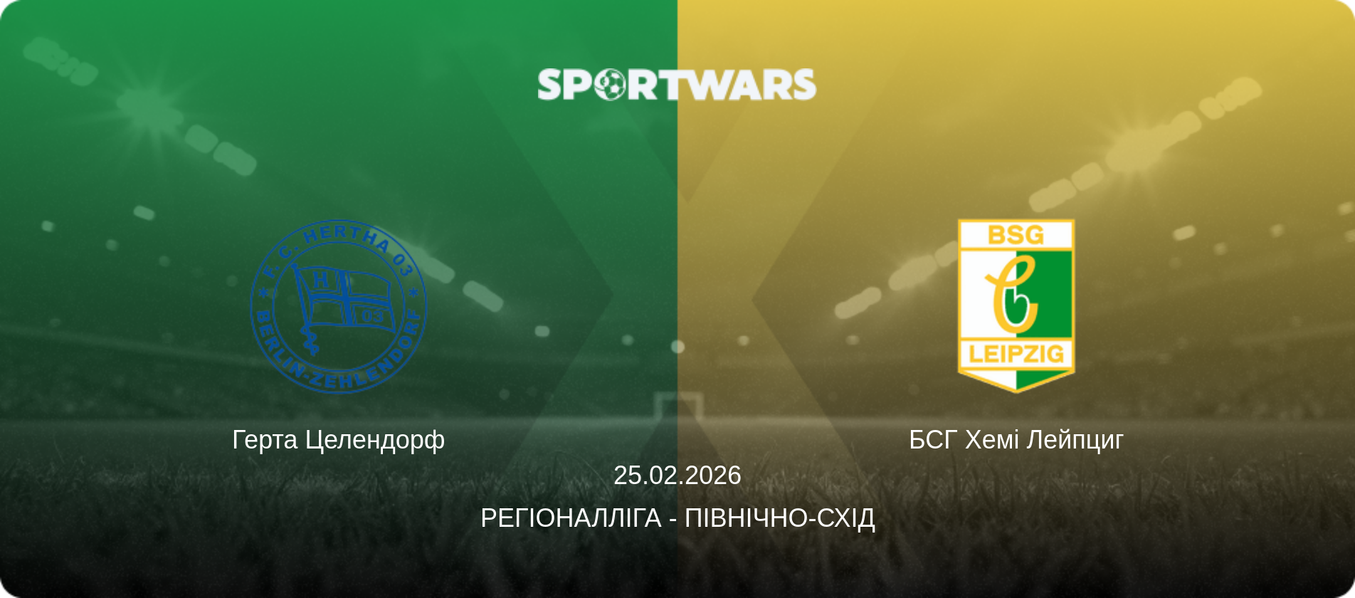 Герта Целендорф - БСГ Хемі Лейпциг, 25.02.2026 — Регіоналліга - Північно-Схід (анонс матчу)