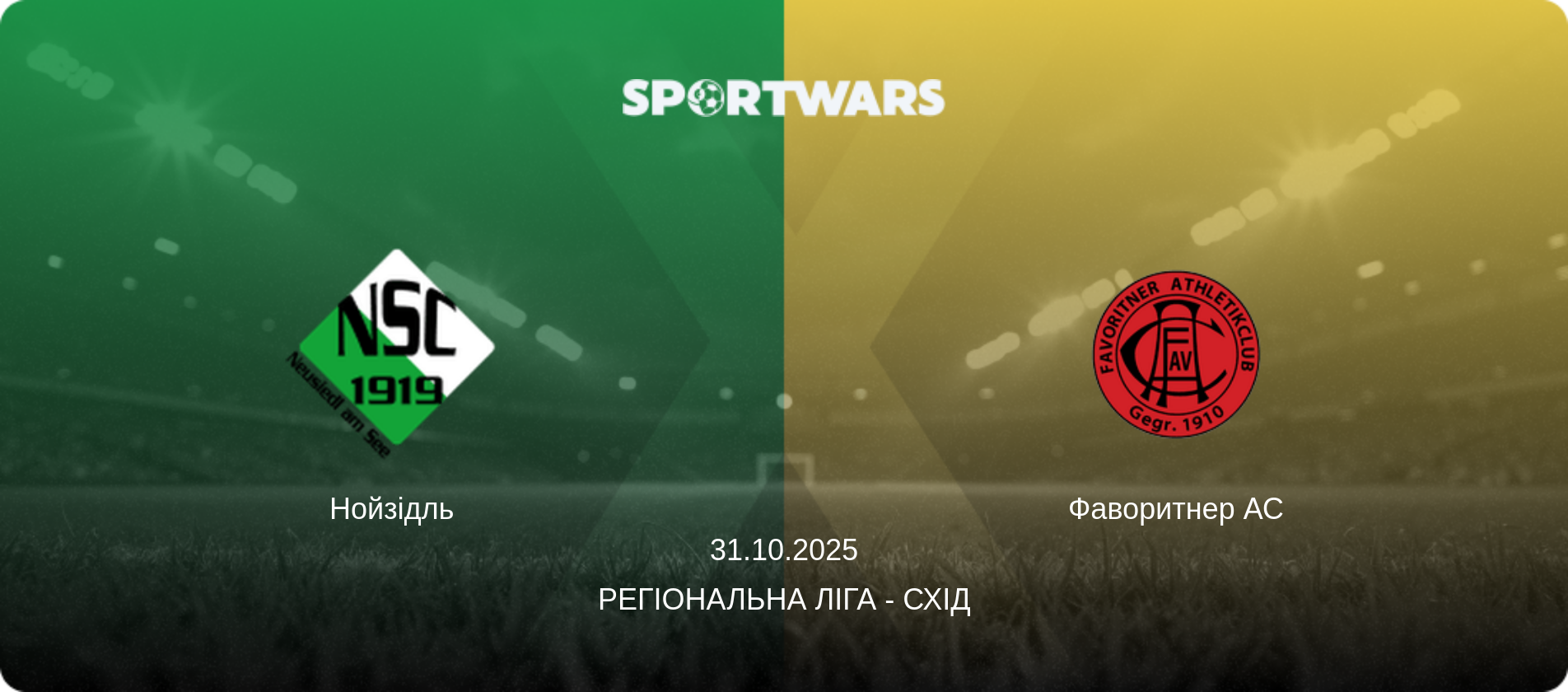 Нойзідль - Фаворитнер АС, 31.10.2025 — Регіональна ліга - Схід (анонс матчу)