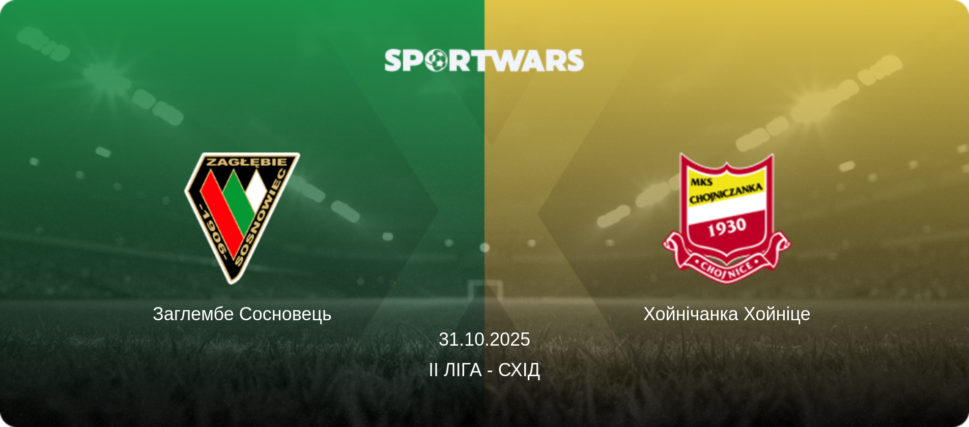 Заглембе Сосновець - Хойнічанка Хойніце, 31.10.2025 — II Ліга - Схід (анонс матчу)