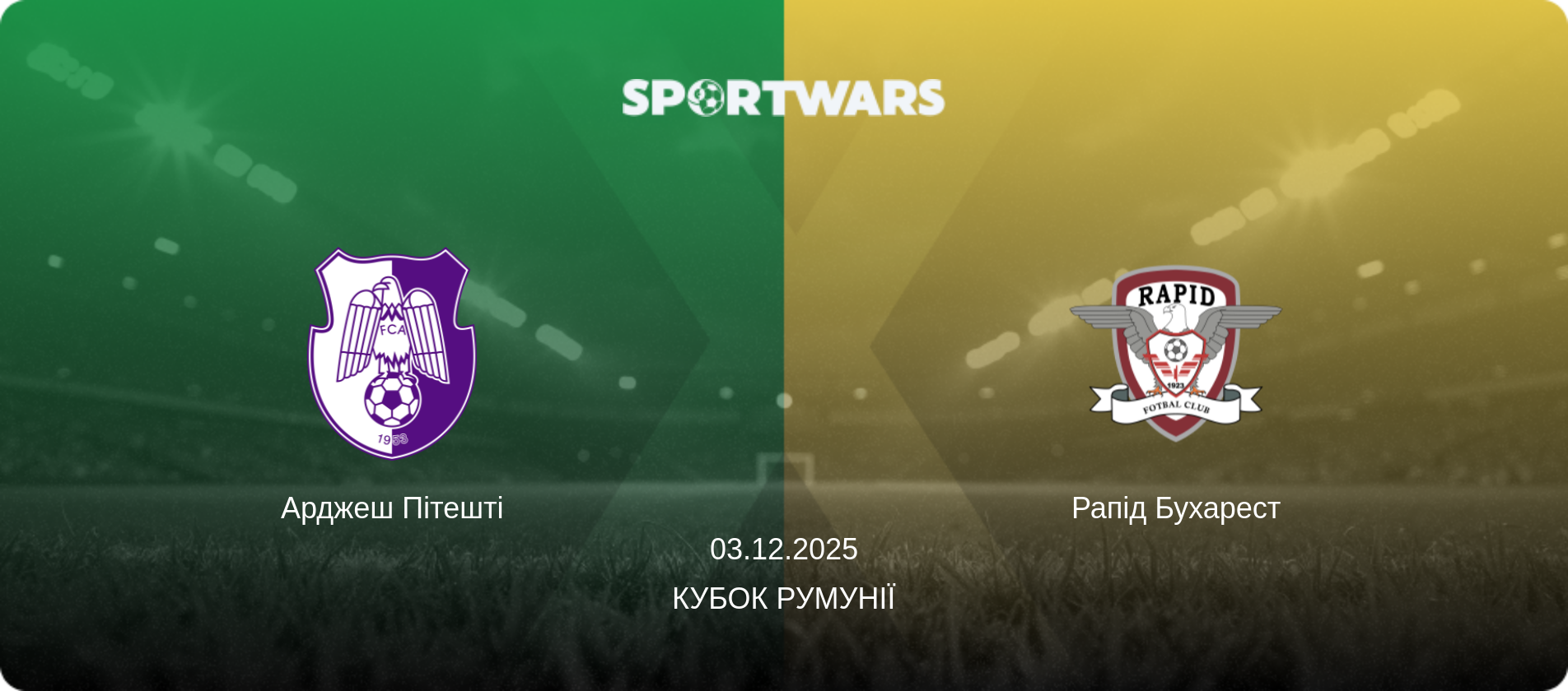 Арджеш Пітешті - Рапід Бухарест, 03.12.2025 — Кубок Румунії (анонс матчу)