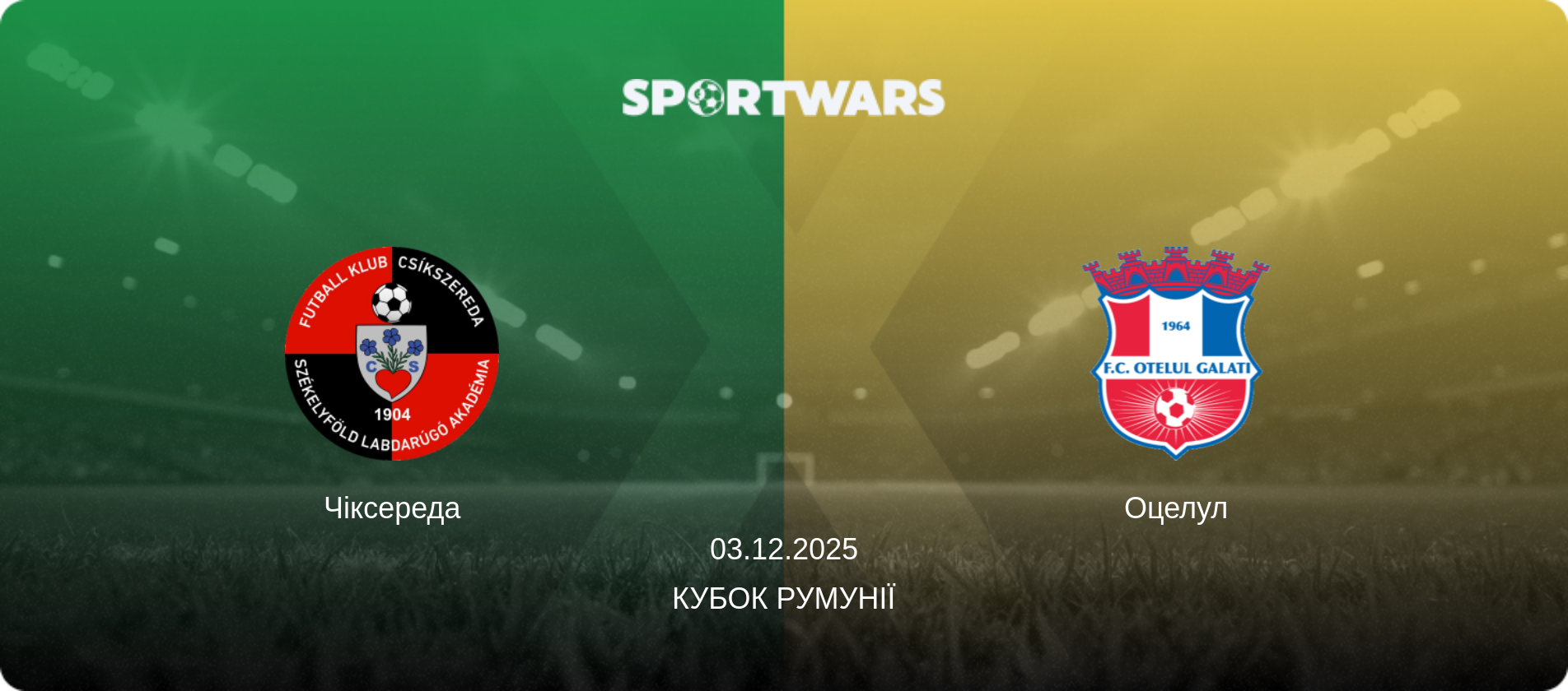 Чіксереда - Оцелул, 03.12.2025 — Кубок Румунії (анонс матчу)