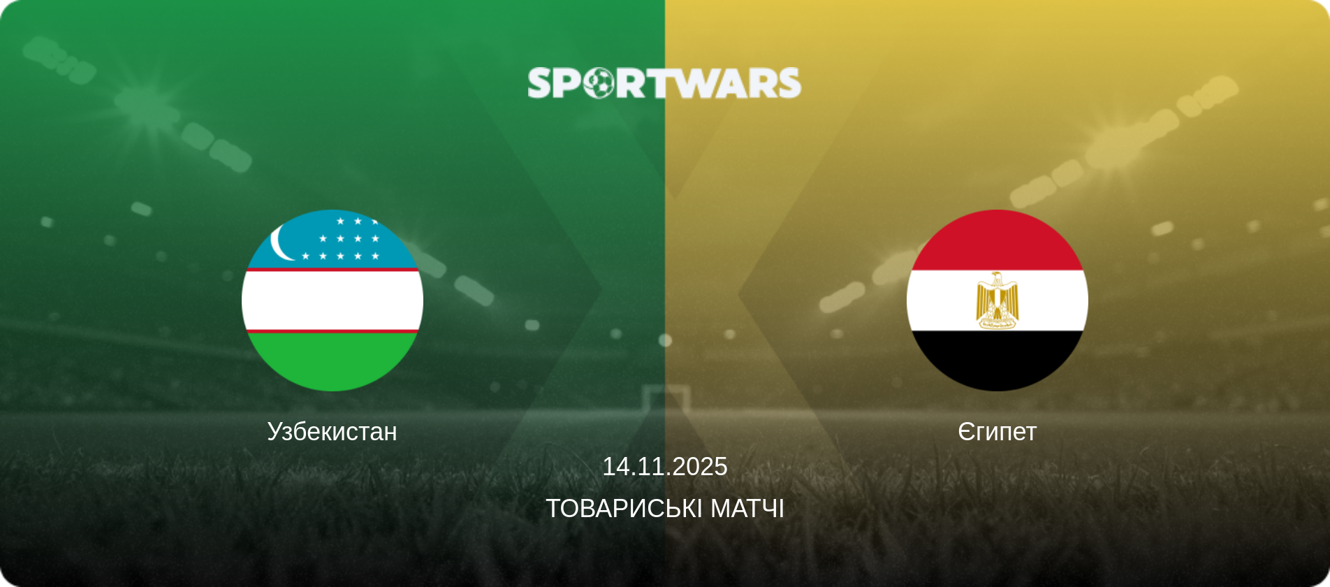 Узбекистан - Єгипет, 14.11.2025 — Товариські матчі (анонс матчу)