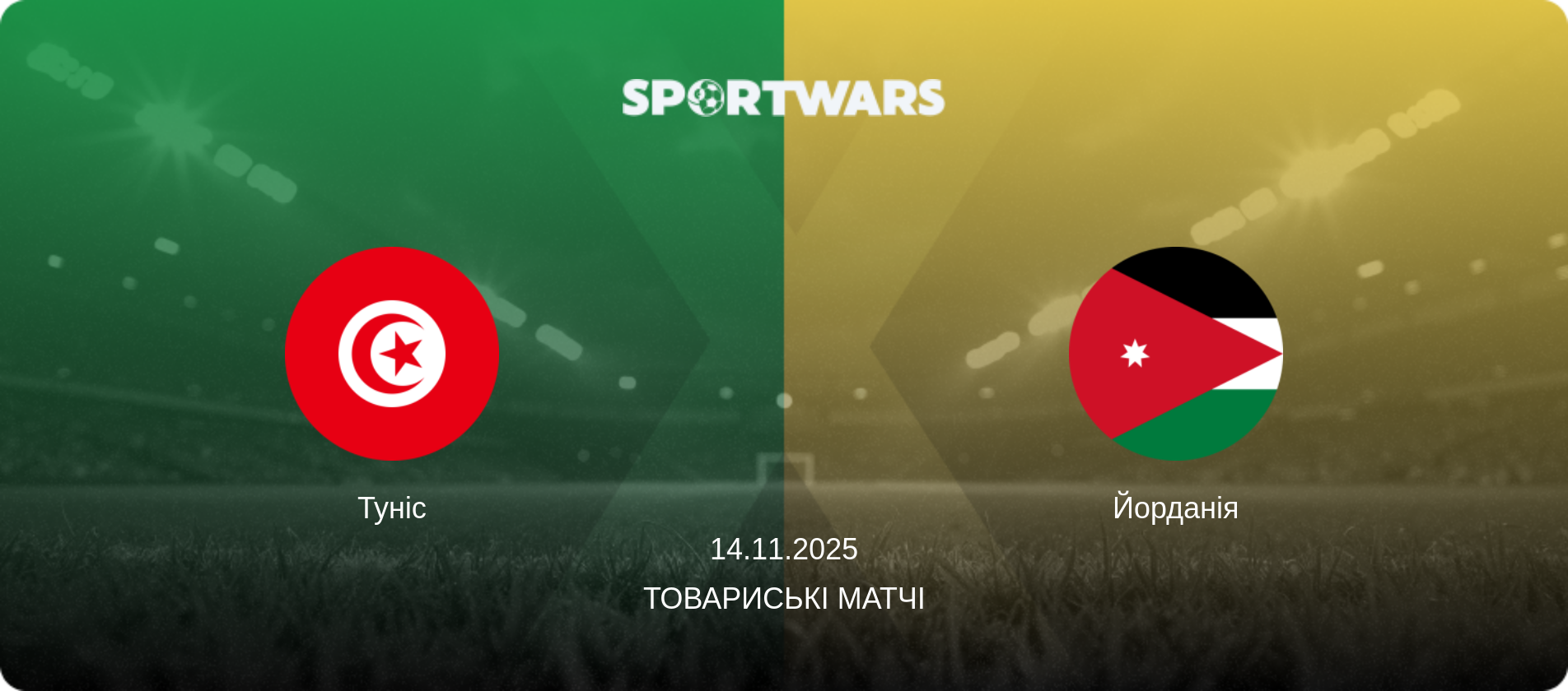Туніс - Йорданія, 14.11.2025 — Товариські матчі (анонс матчу)