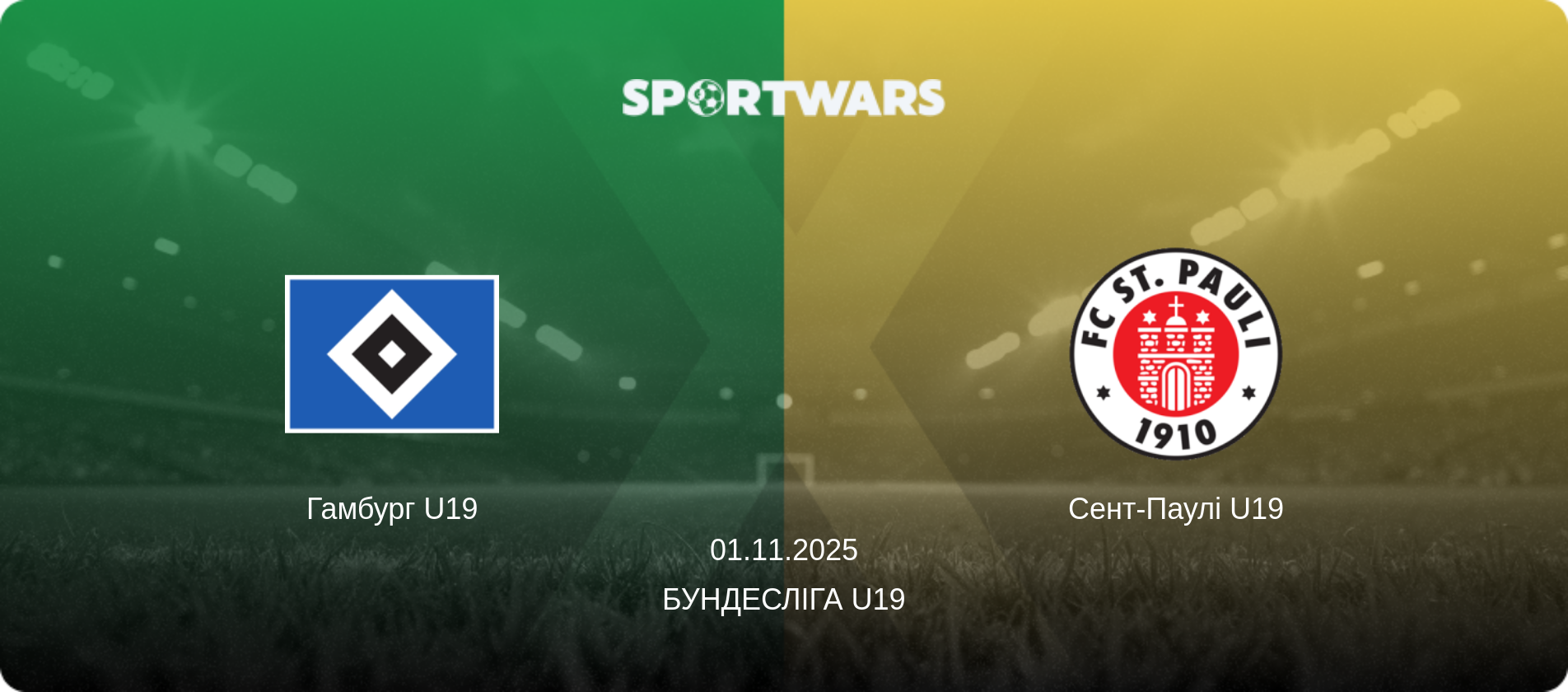 Гамбург U19 - Сент-Паулі U19, 01.11.2025 — Бундесліга U19 (анонс матчу)