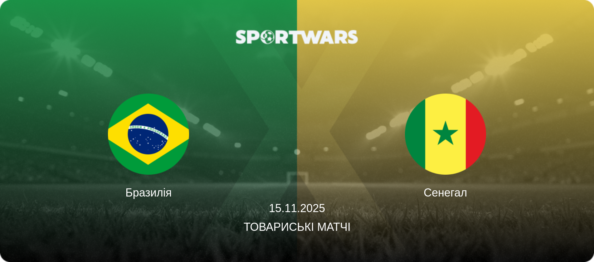 Бразилія - Сенегал, 15.11.2025 — Товариські матчі (анонс матчу)