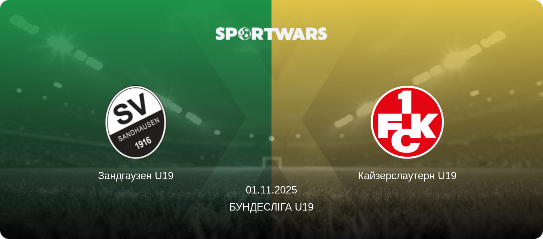 Зандгаузен U19 - Кайзерслаутерн U19, 01.11.2025 — Бундесліга U19 (анонс матчу)