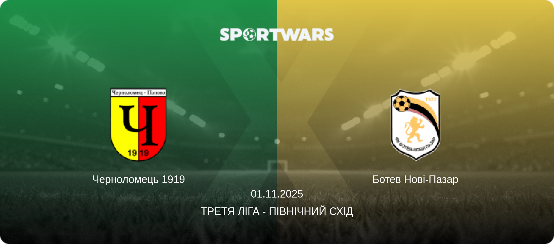 Черноломець 1919 - Ботев Нові-Пазар, 01.11.2025 — Третя ліга - Північний Схід (анонс матчу)