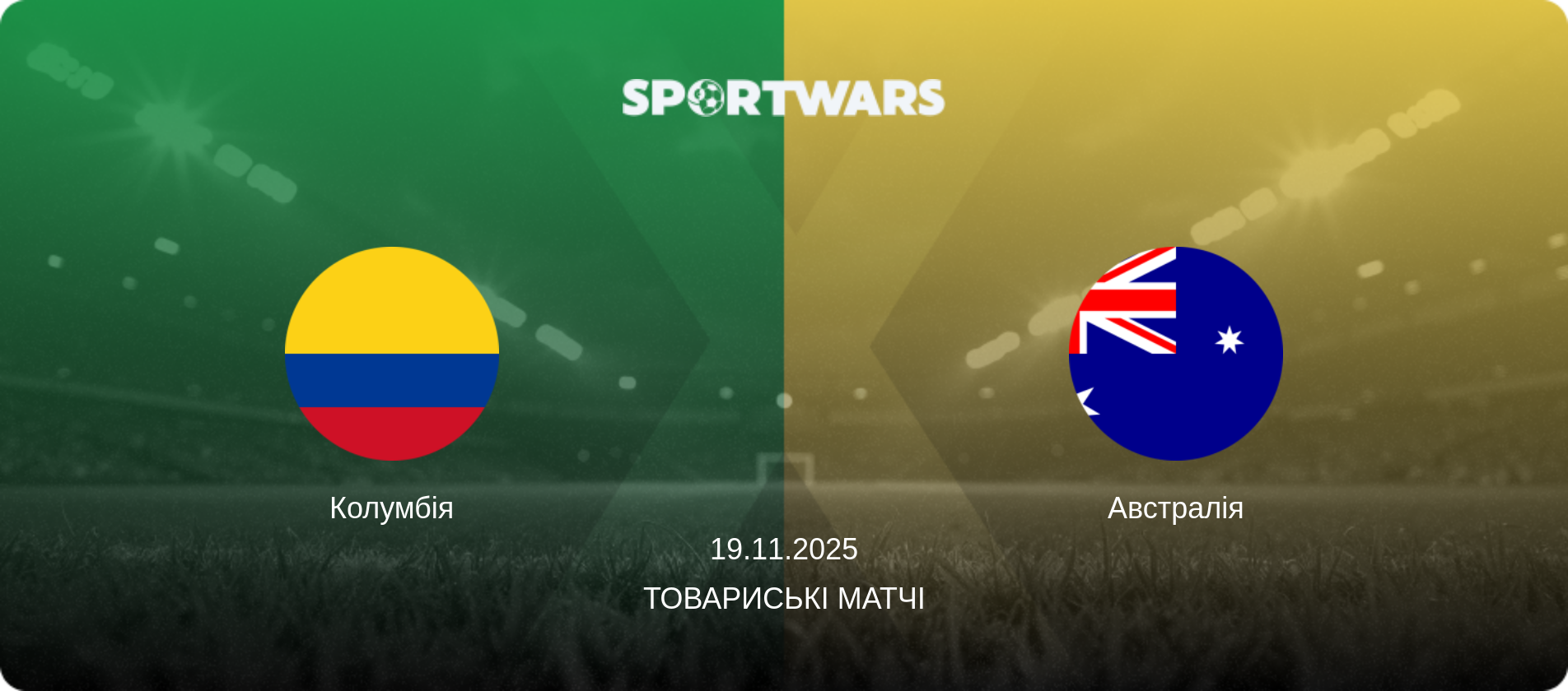 Колумбія - Австралія, 19.11.2025 — Товариські матчі (анонс матчу)