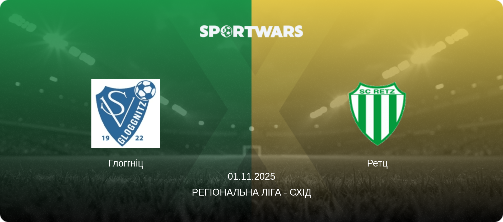 Глоггніц - Ретц, 01.11.2025 — Регіональна ліга - Схід (анонс матчу)