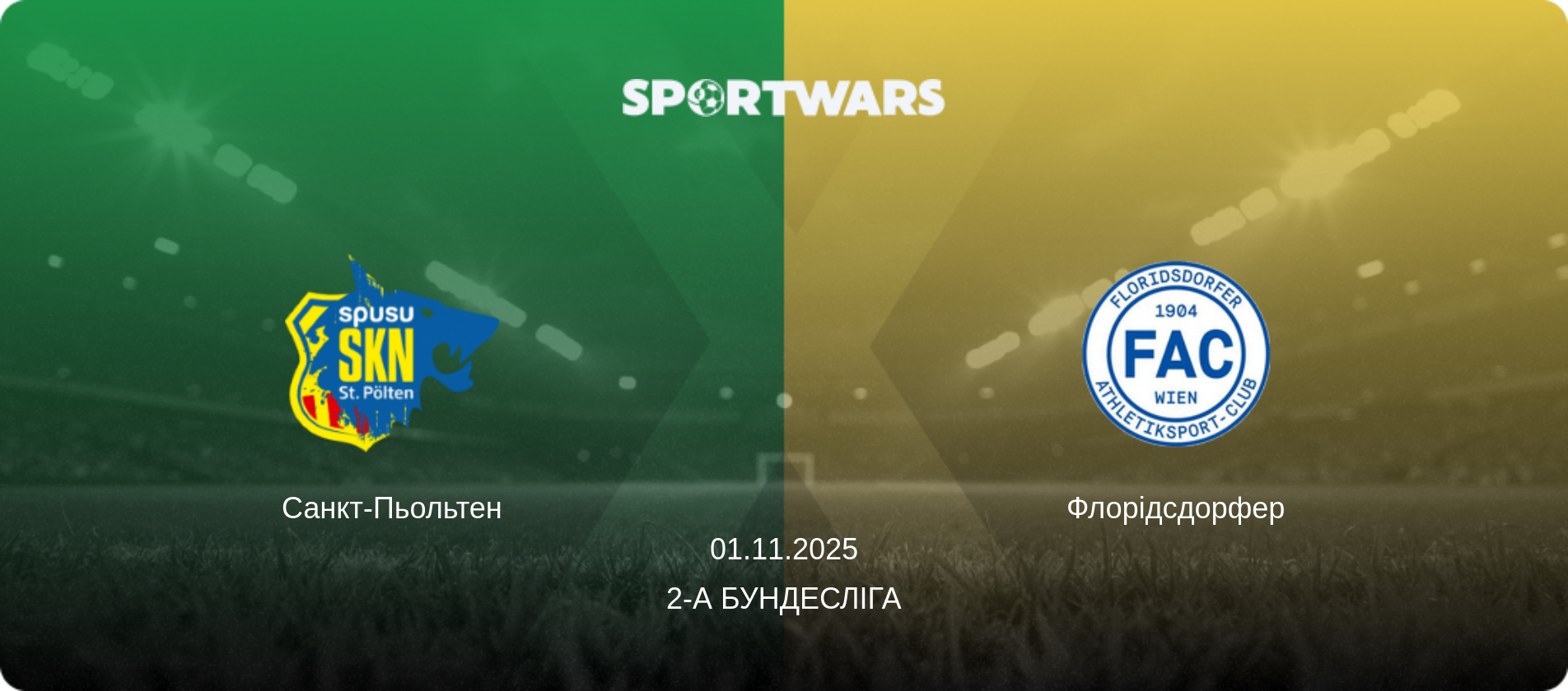 Санкт-Пьольтен - Флорідсдорфер, 01.11.2025 — 2-а Бундесліга (анонс матчу)