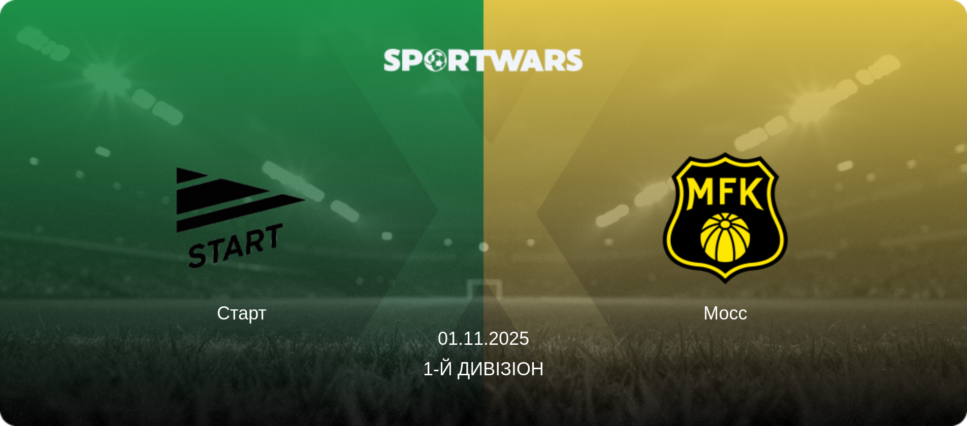 Старт - Мосс, 01.11.2025 — 1-й дивізіон (анонс матчу)
