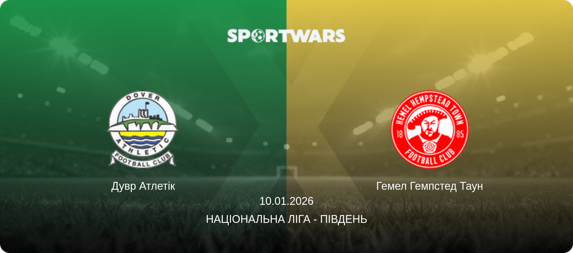 Дувр Атлетік - Гемел Гемпстед Таун, 10.01.2026 — Національна ліга - Південь (анонс матчу)
