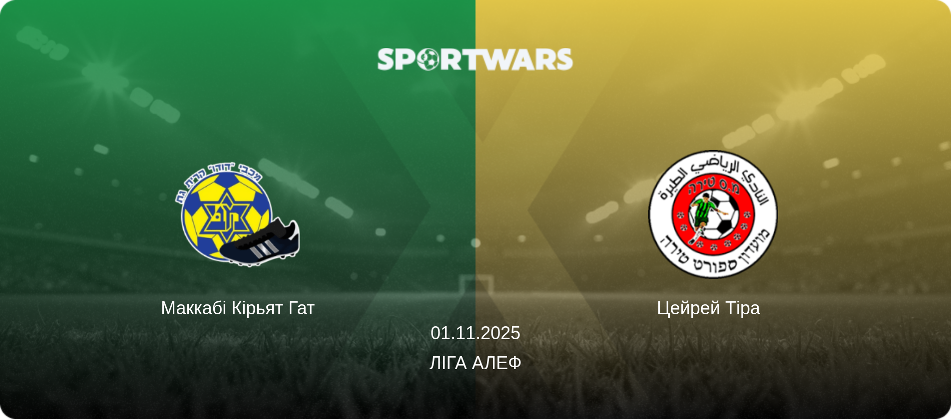 Маккабі Кірьят Гат - Цейрей Тіра  , 01.11.2025 — Ліга Алеф (анонс матчу)