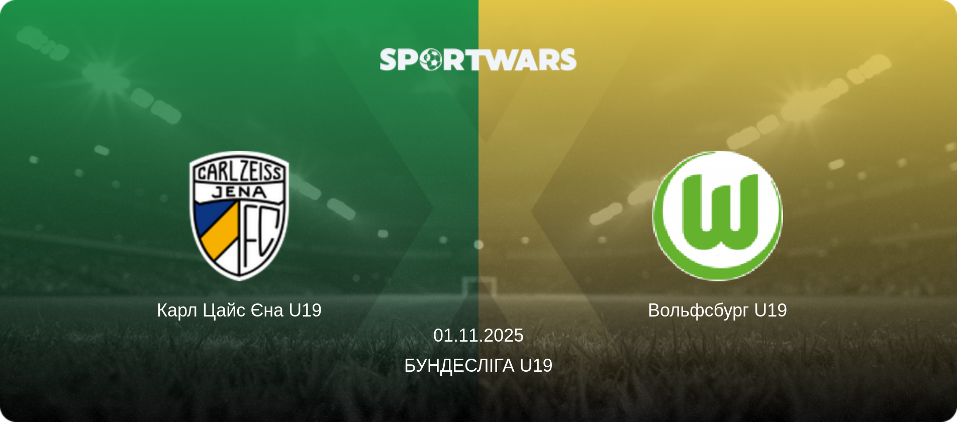 Карл Цайс Єна U19 - Вольфсбург U19, 01.11.2025 — Бундесліга U19 (анонс матчу)