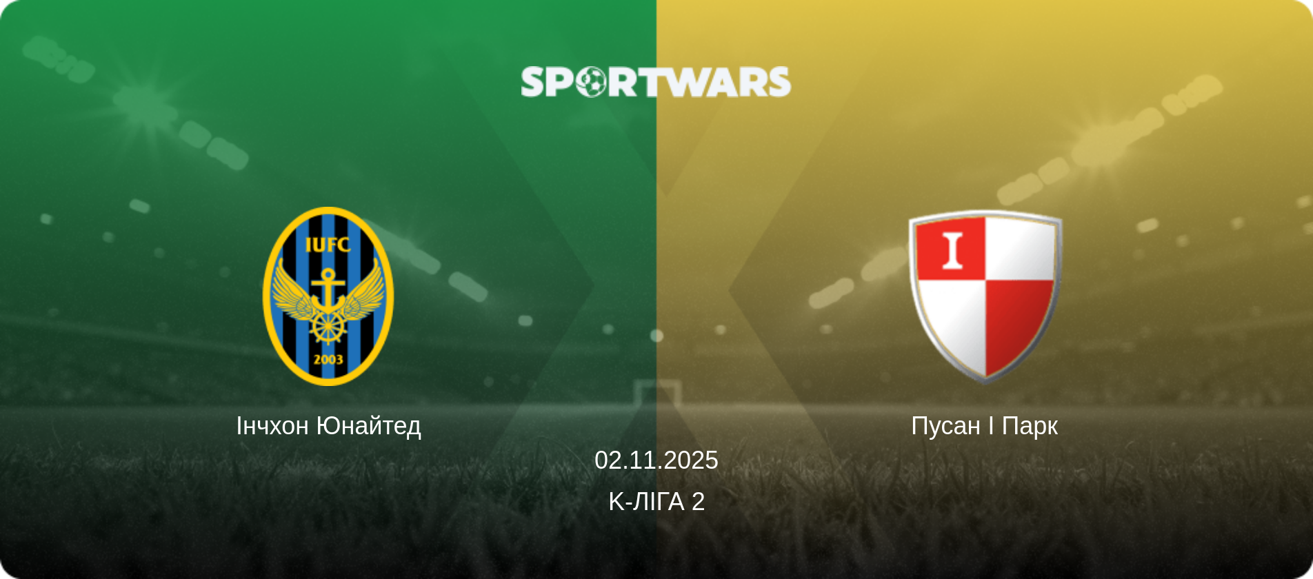 Інчхон Юнайтед - Пусан І Парк, 02.11.2025 — K-Ліга 2 (анонс матчу)