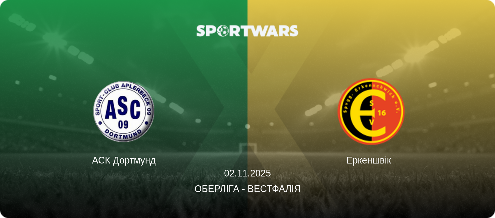 АСК Дортмунд - Еркеншвік  , 02.11.2025 — Оберліга - Вестфалія (анонс матчу)
