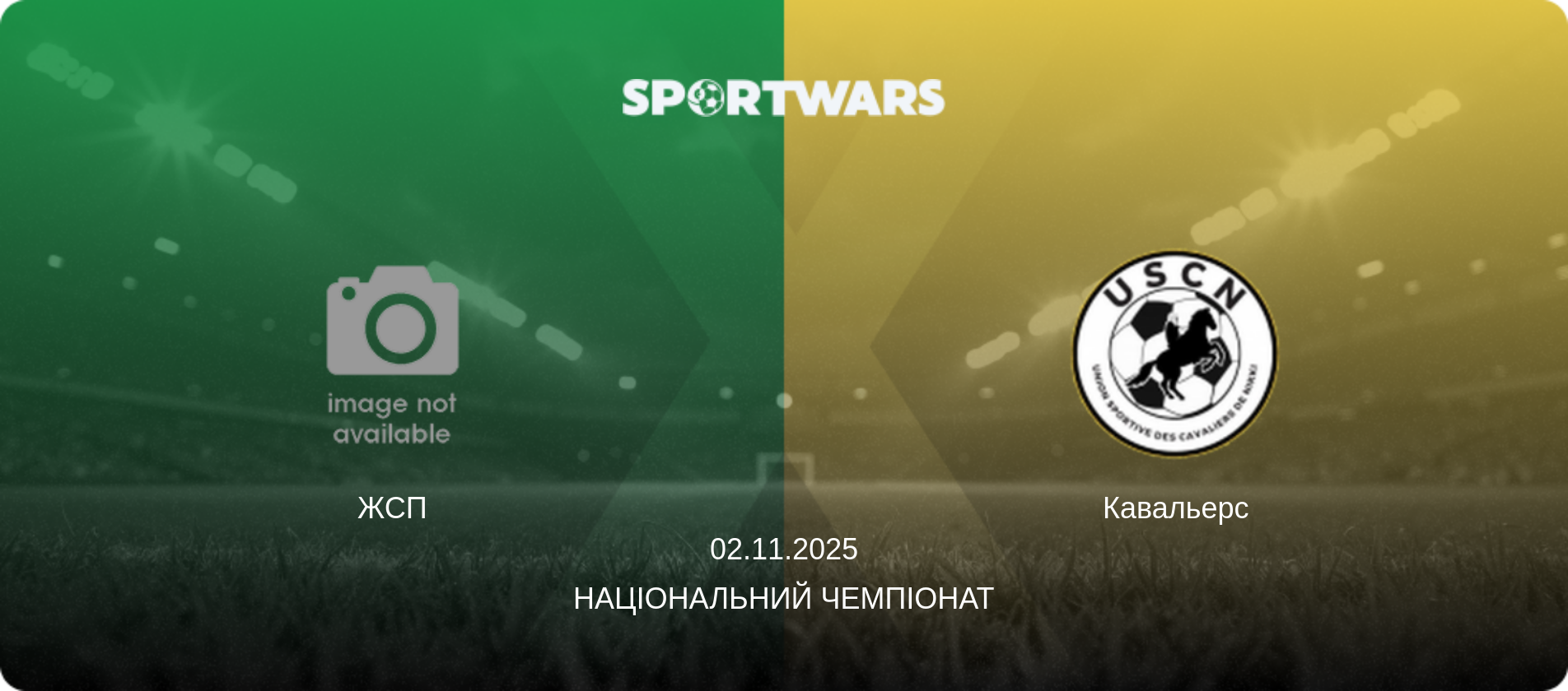 ЖСП - Кавальерс, 02.11.2025 — Національний чемпіонат (анонс матчу)