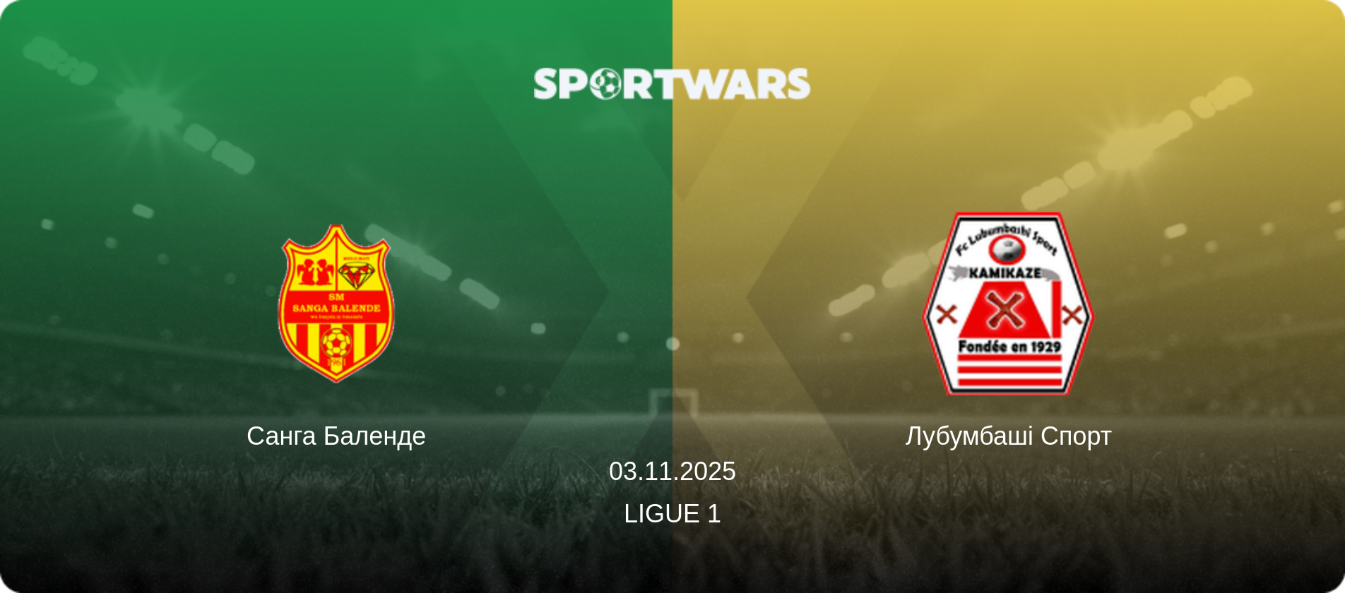 Санга Баленде - Лубумбаші Спорт, 03.11.2025 — Ligue 1 (анонс матчу)