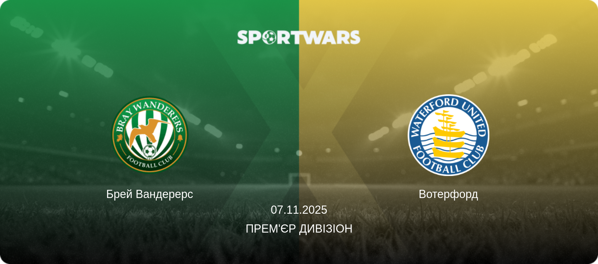Брей Вандерерс - Вотерфорд, 07.11.2025 — Прем'єр Дивізіон (анонс матчу)