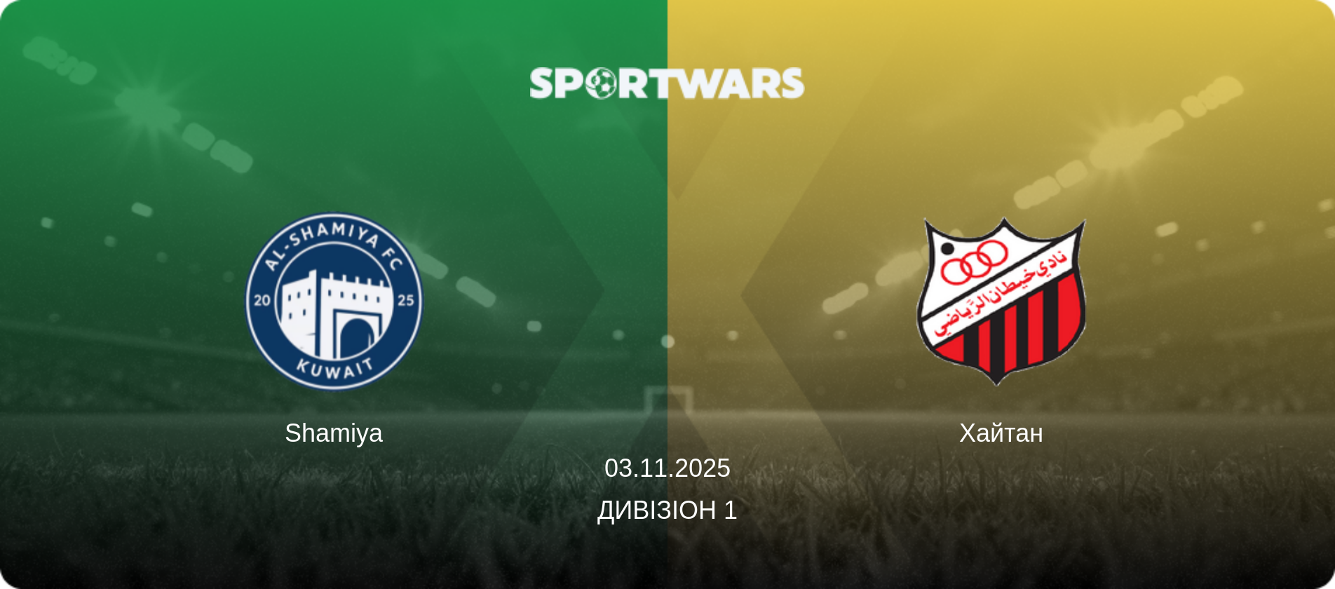 Шамія - Хайтан, 03.11.2025 — Дивізіон 1 (анонс матчу)