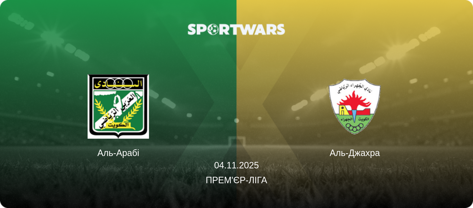 Аль-Арабі - Аль-Джахра, 04.11.2025 — Прем'єр-ліга (анонс матчу)