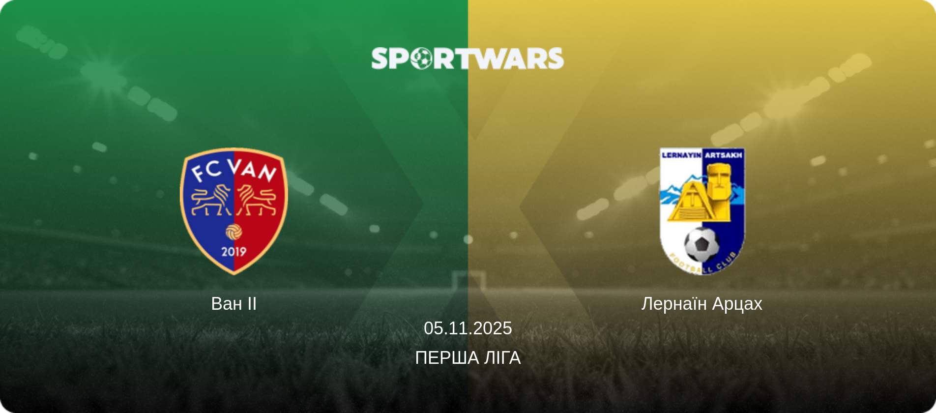 Ван II - Лернаїн Арцах, 05.11.2025 — Перша ліга (анонс матчу)