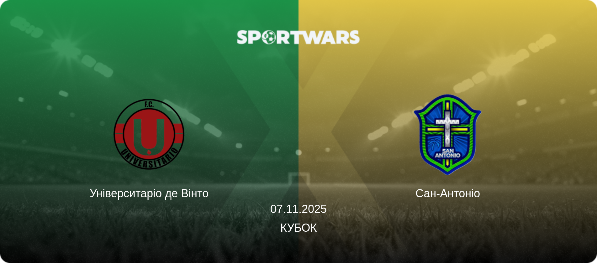 Університаріо де Вінто - Сан-Антоніо, 07.11.2025 — Кубок (анонс матчу)
