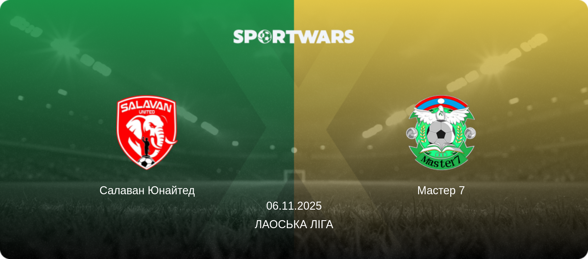 Салаван Юнайтед - Мастер 7, 06.11.2025 — Лаоська ліга (анонс матчу)