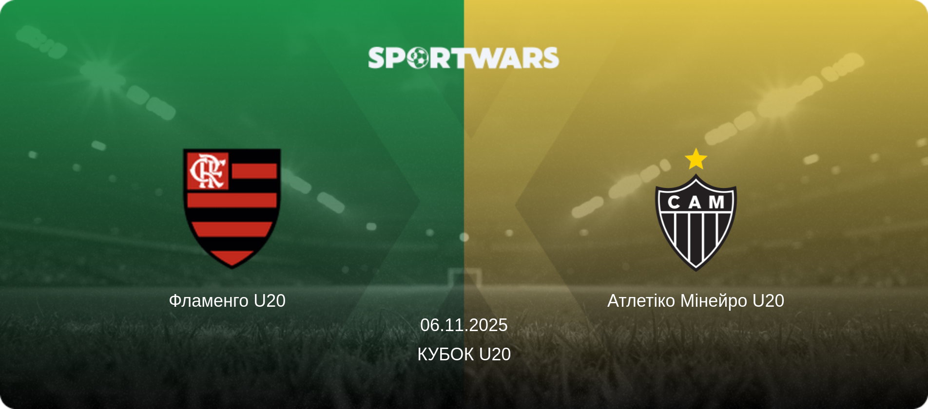 Фламенго U20   - Атлетіко Мінейро U20, 06.11.2025 — Кубок U20 (анонс матчу)