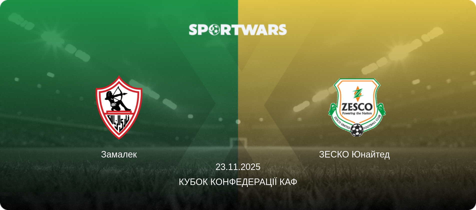 Замалек - ЗЕСКО Юнайтед  , 23.11.2025 — Кубок конфедерації КАФ (анонс матчу)