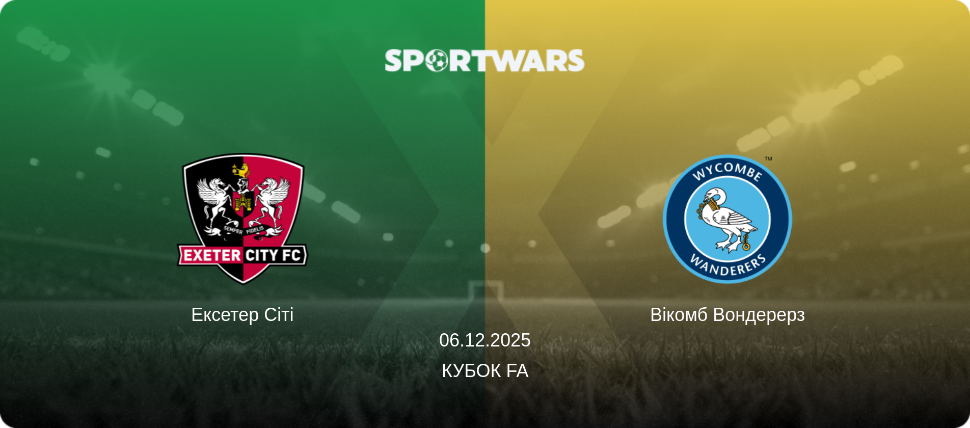 Ексетер Сіті - Вікомб Вондерерз, 06.12.2025 — Кубок FA (анонс матчу)