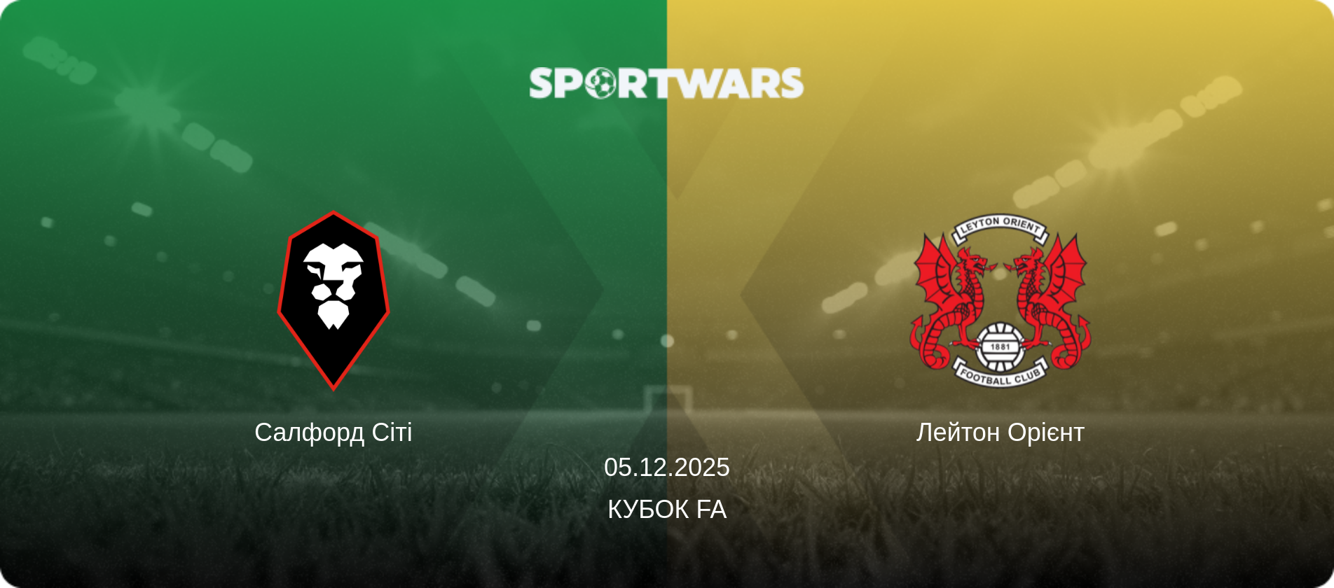 Салфорд Сіті - Лейтон Орієнт, 05.12.2025 — Кубок FA (анонс матчу)