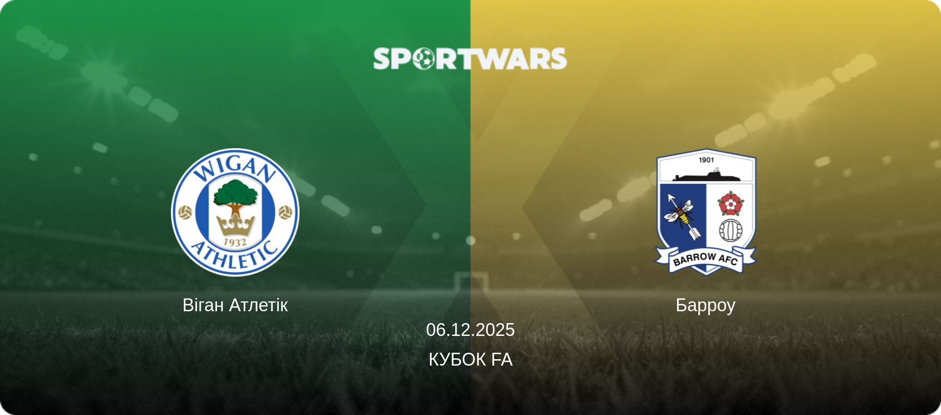 Віган Атлетік - Барроу, 06.12.2025 — Кубок FA (анонс матчу)