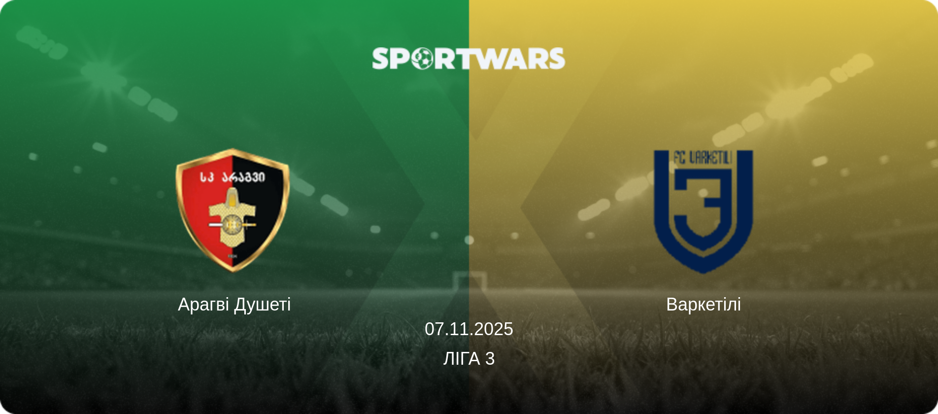 Арагві Душеті - Варкетілі, 07.11.2025 — Ліга 3 (анонс матчу)