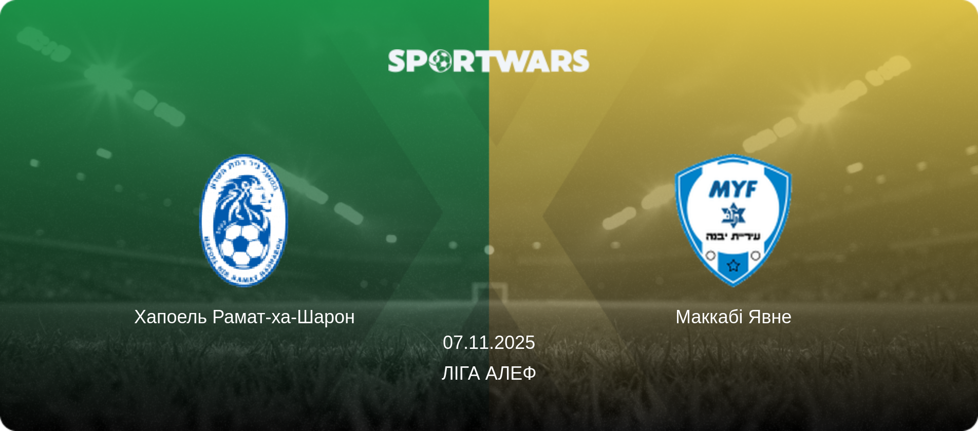 Хапоель Рамат-ха-Шарон - Маккабі Явне, 07.11.2025 — Ліга Алеф (анонс матчу)