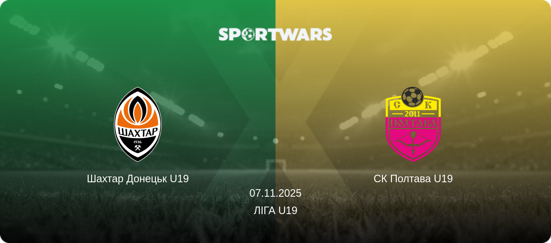 Шахтар Донецьк U19 - СК Полтава U19, 07.11.2025 — Ліга U19 (анонс матчу)