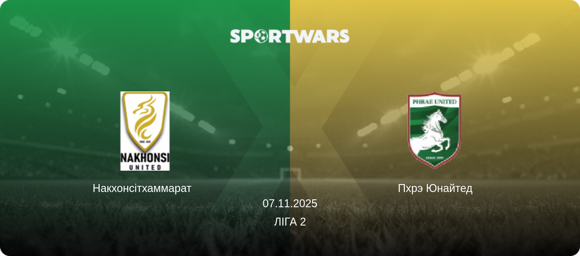Накхонсітхаммарат   - Пхрэ Юнайтед, 07.11.2025 — Ліга 2 (анонс матчу)