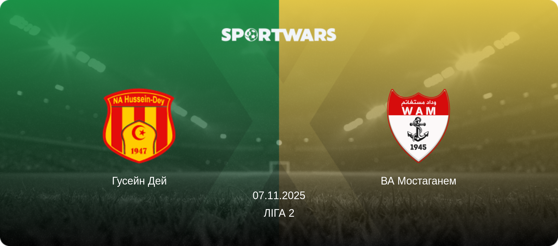 Гусейн Дей - ВА Мостаганем, 07.11.2025 — Ліга 2 (анонс матчу)