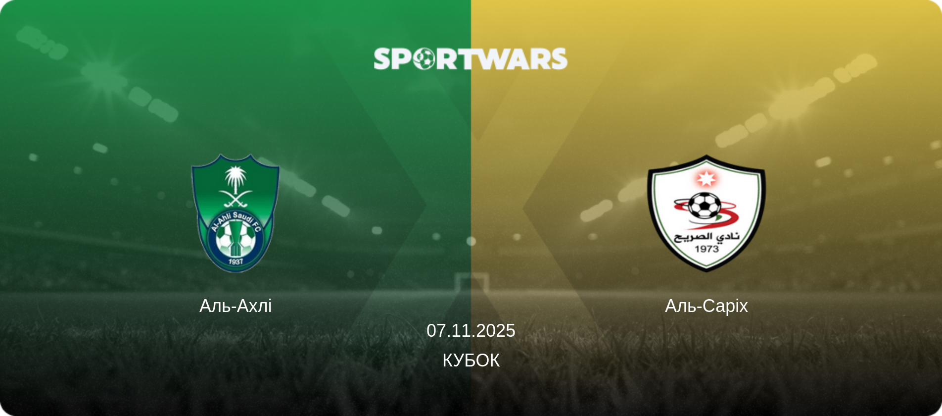 Аль-Ахлі - Аль-Саріх, 07.11.2025 — Кубок (анонс матчу)