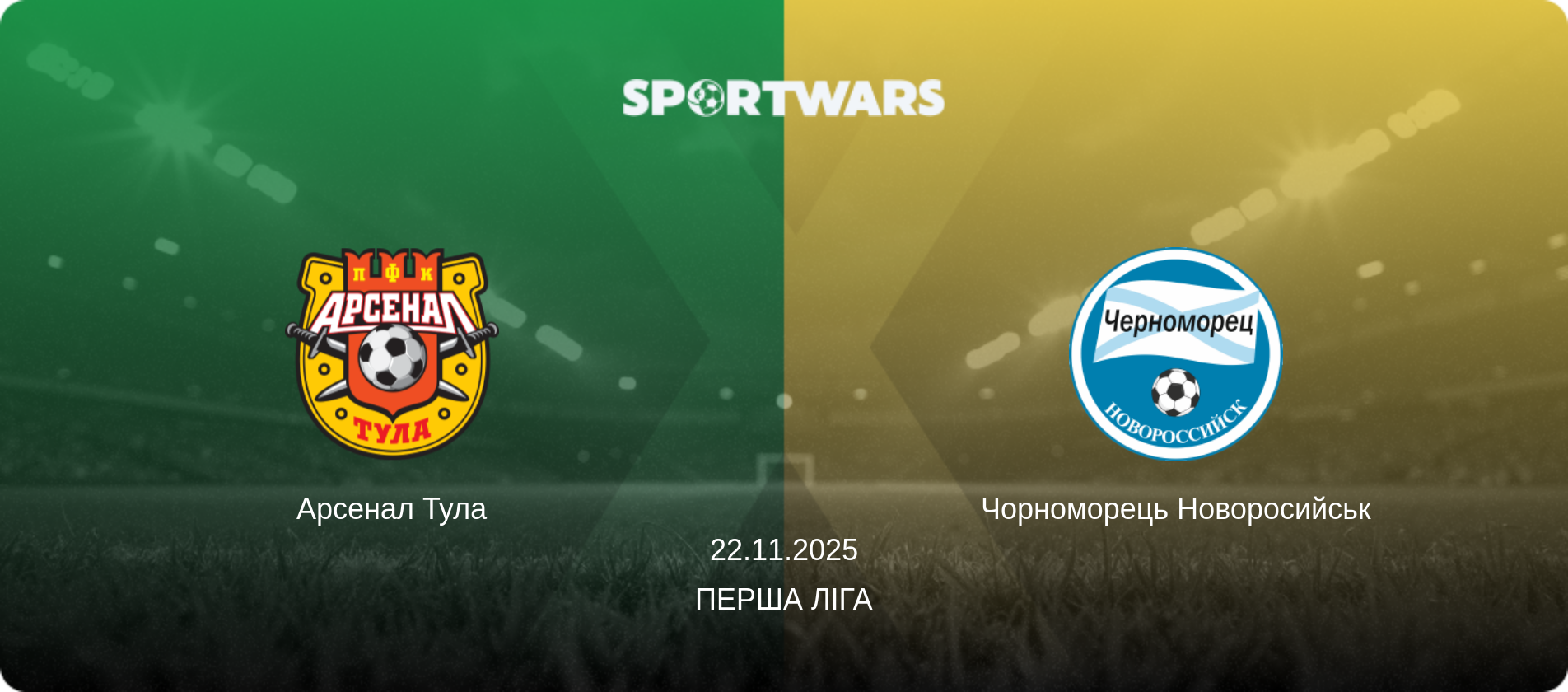 Арсенал Тула - Чорноморець Новоросийськ, 22.11.2025 — Перша ліга (анонс матчу)