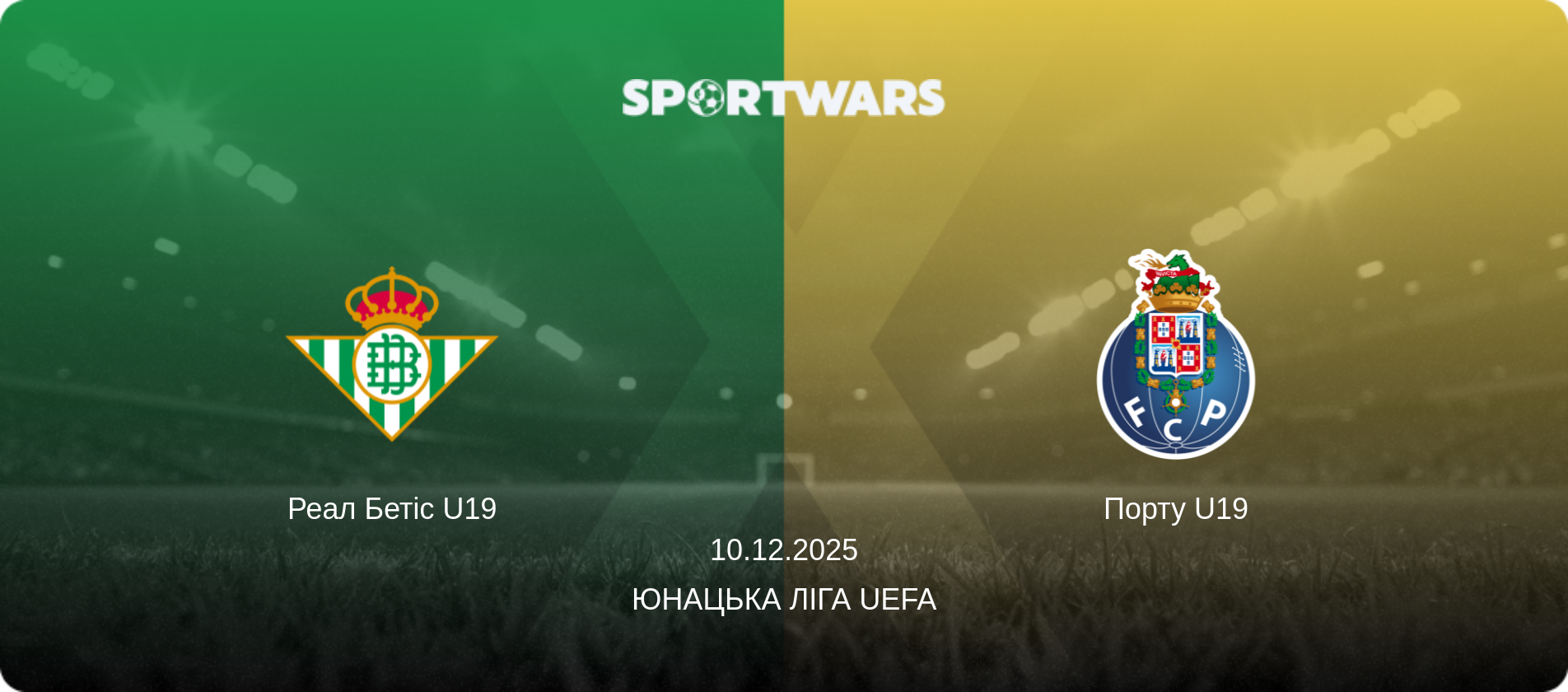 Реал Бетіс U19 - Порту U19, 10.12.2025 — Юнацька ліга UEFA (анонс матчу)