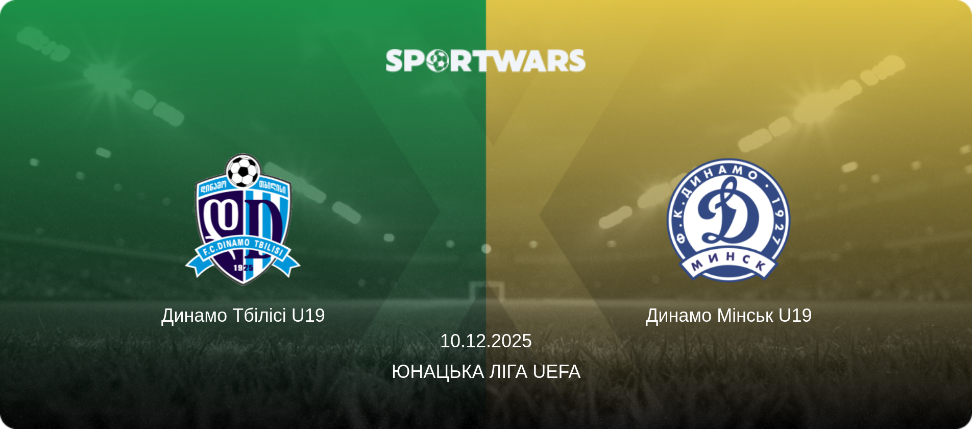 Динамо Тбілісі U19 - Динамо Мінськ U19, 10.12.2025 — Юнацька ліга UEFA (анонс матчу)