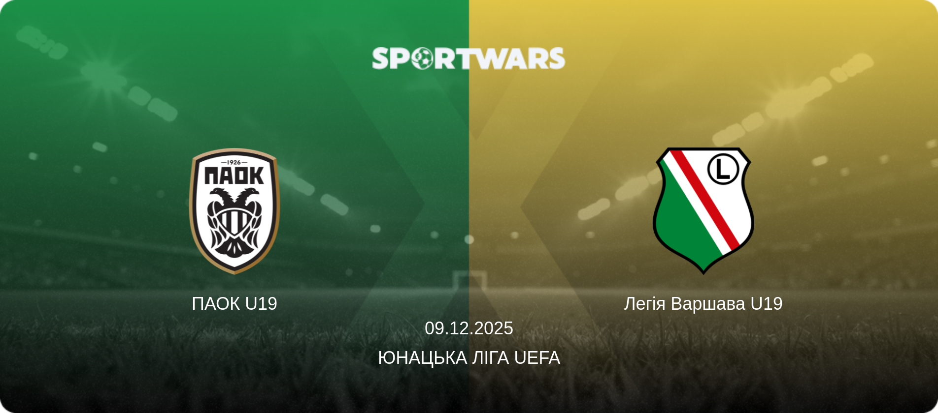 ПАОК U19 - Легія Варшава U19, 09.12.2025 — Юнацька ліга UEFA (анонс матчу)