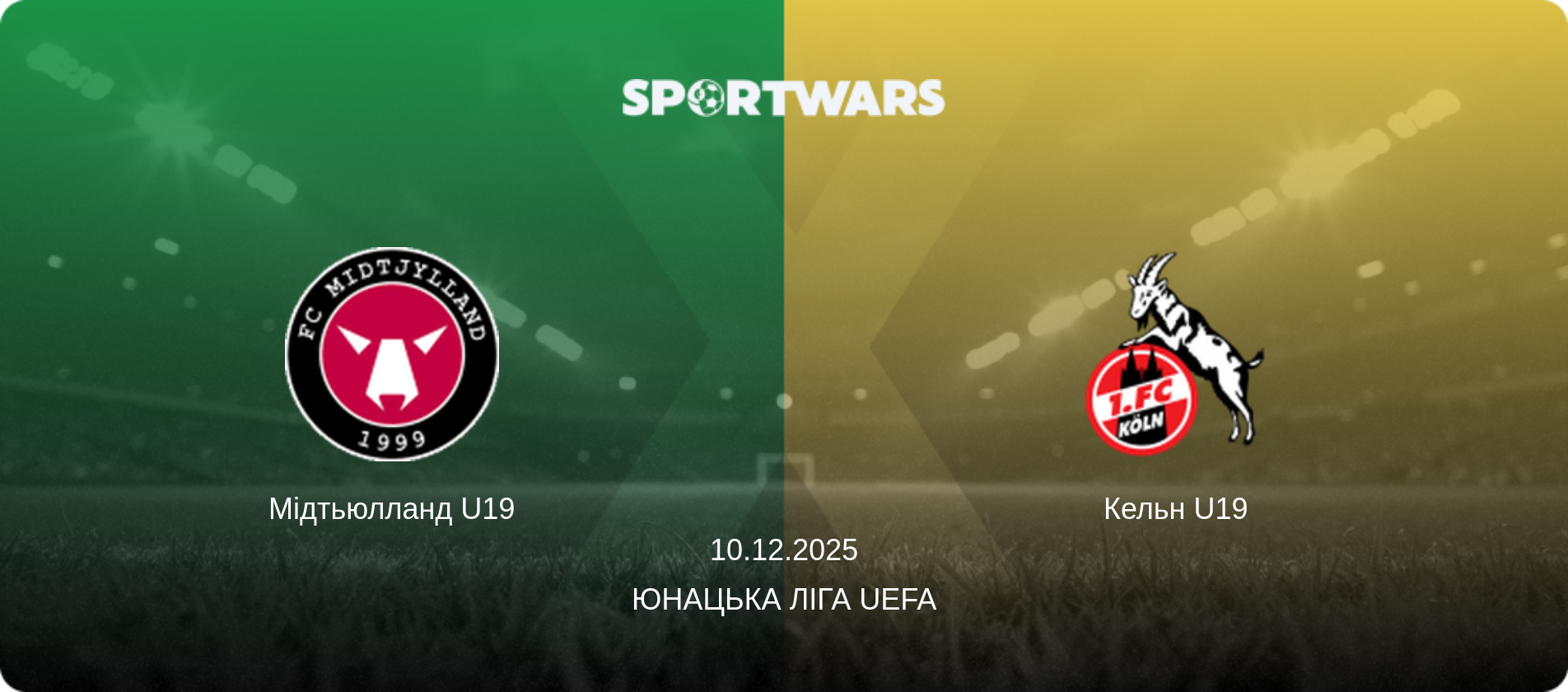 Мідтьюлланд U19 - Кельн U19, 10.12.2025 — Юнацька ліга UEFA (анонс матчу)