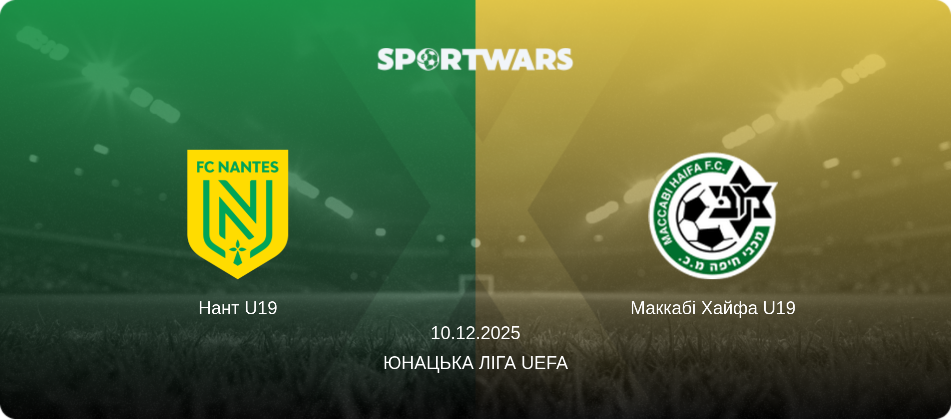 Нант U19 - Маккабі Хайфа U19, 10.12.2025 — Юнацька ліга UEFA (анонс матчу)