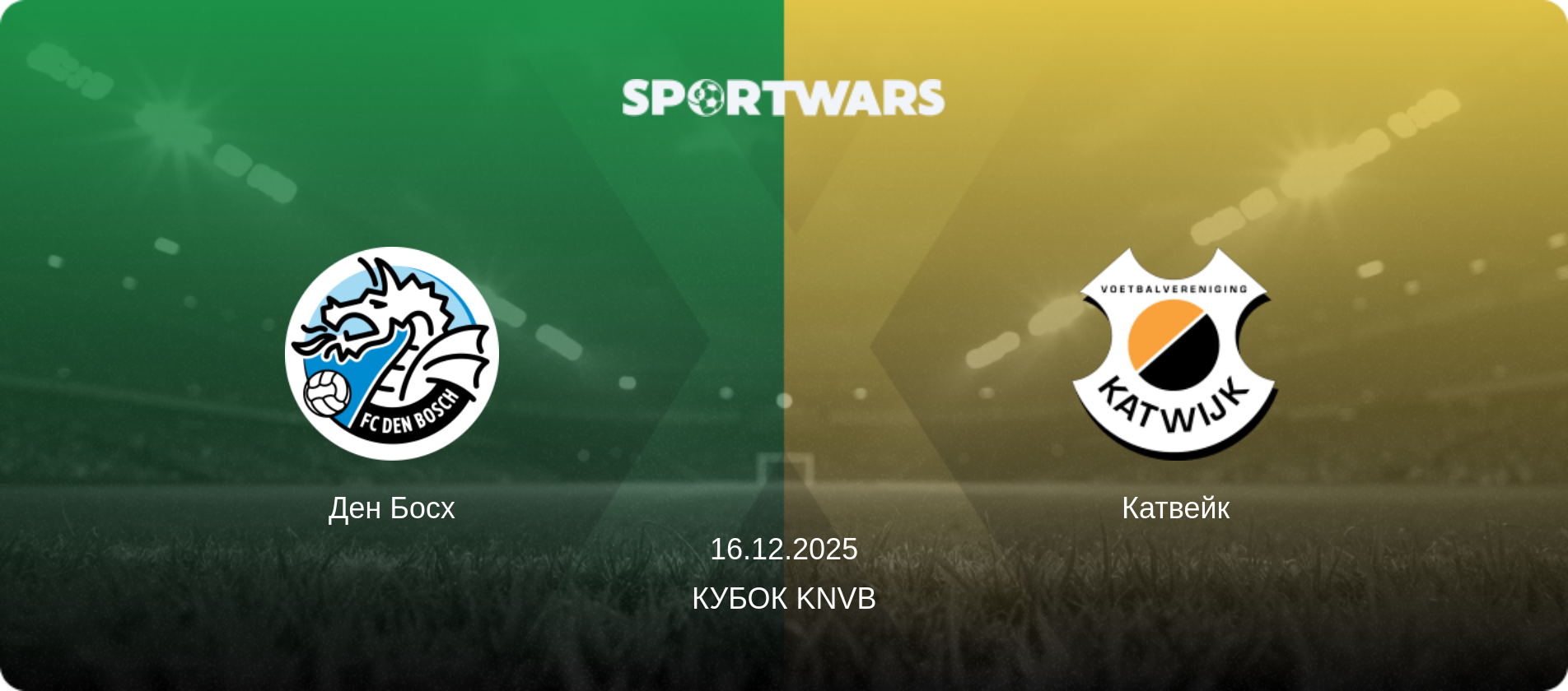 Ден Босх - Катвейк, 16.12.2025 — Кубок KNVB (анонс матчу)