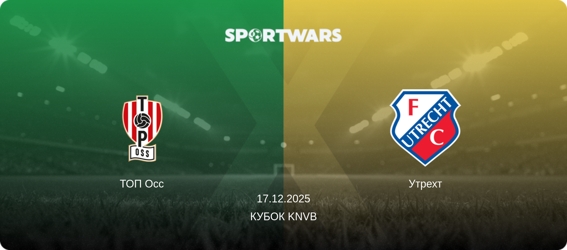 ТОП Осс - Утрехт, 17.12.2025 — Кубок KNVB (анонс матчу)