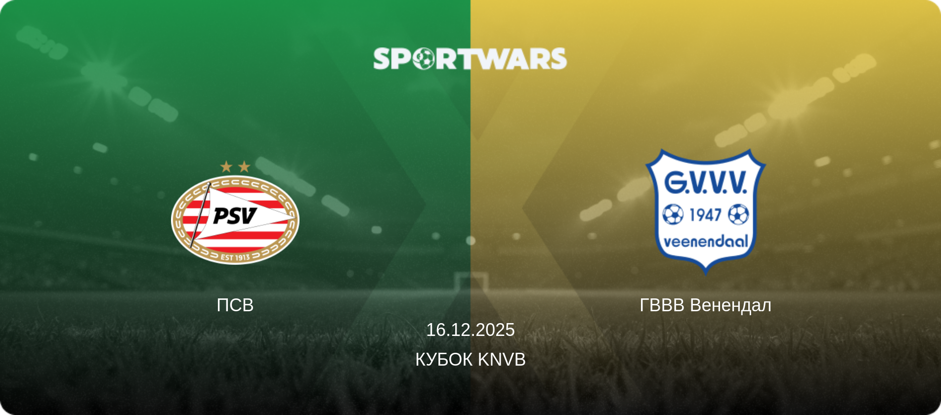 ПСВ - ГВВВ Венендал, 16.12.2025 — Кубок KNVB (анонс матчу)