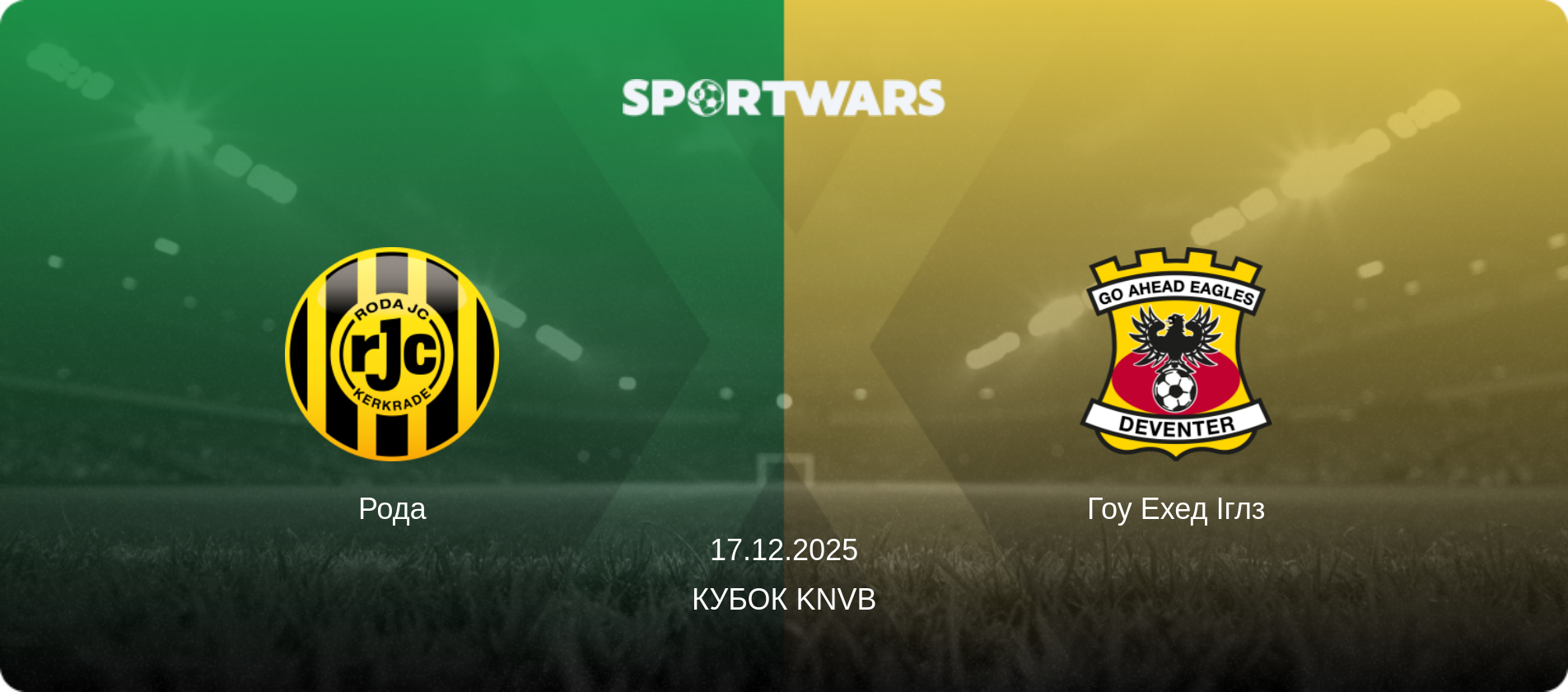 Рода - Гоу Ехед Іглз, 17.12.2025 — Кубок KNVB (анонс матчу)