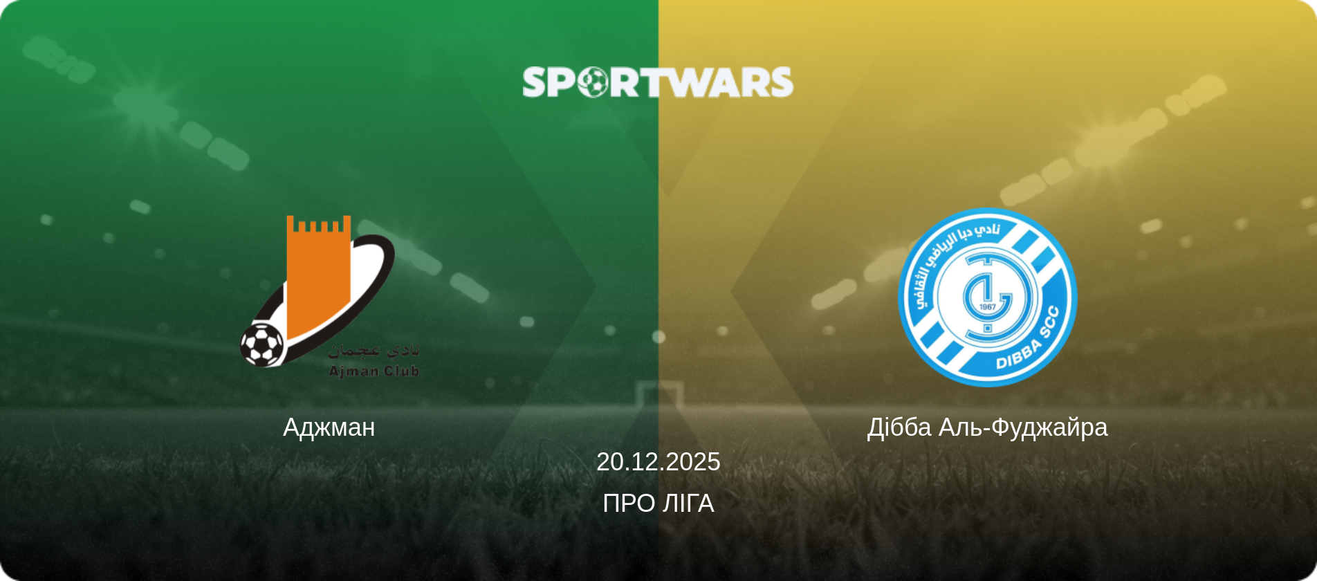Аджман - Дібба Аль-Фуджайра, 20.12.2025 — Про Ліга (анонс матчу)